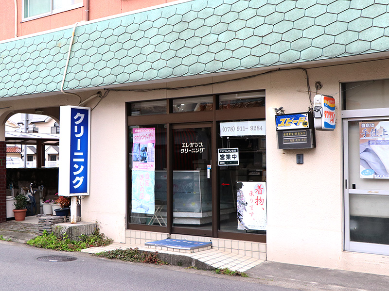 神戸市西区のクリーニング店「関西クリーニングセンター」